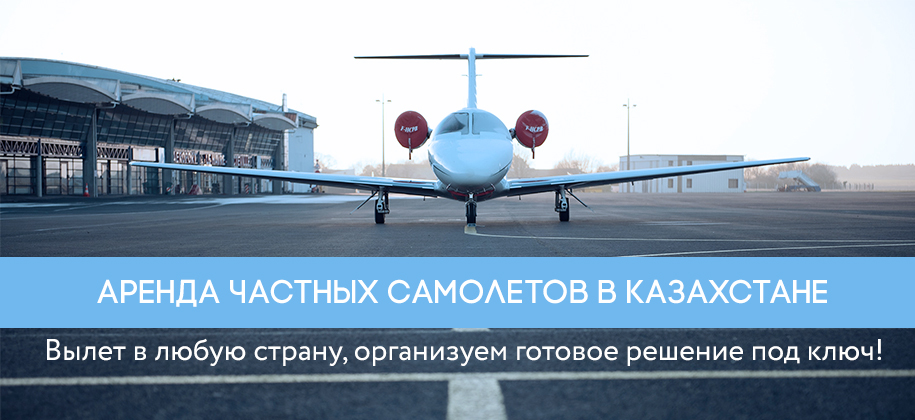 бизнес авиация Казахстана
